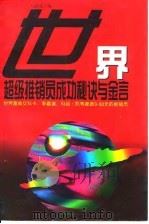 世界超级推销员成功秘诀与金言（1996 PDF版）