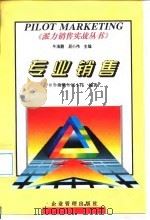 专业销售 1997 PDF电子版封面 7800018563 牛海鹏,屈小伟编著