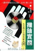 推销实务 从合同订立到货款回收 1995 PDF电子版封面 7561411502 彭通湖,宋伟编著