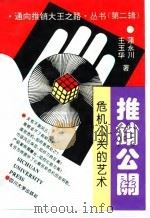 推销公关  危机公关的艺术（1995 PDF版）