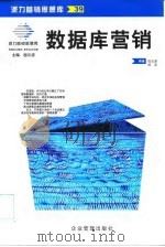 数据库营销 1999 PDF电子版封面 7801471474 屈云波,郑宏编著