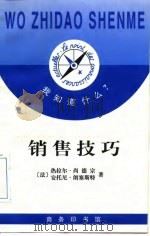 销售技巧（1998 PDF版）