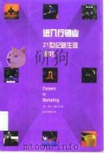 进入行销业 1998 PDF电子版封面 7505714600 (美)莱尔·斯太尔(Lila B.Stair)著;谢慧玉译