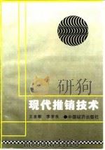 现代推销技术 1996 PDF电子版封面 7501738424 王金献,李学良编著