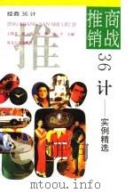 商战推销36计-实例精选（1996 PDF版）