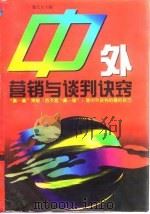 中外营销与谈判诀窍（1996 PDF版）