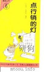 点行销的灯（1994 PDF版）