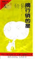 摘行销的星（1994 PDF版）