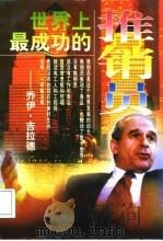 世界上最成功的推销员（1996 PDF版）