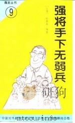 强将手下无弱兵（1994 PDF版）