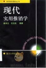 现代实用推销学 1998 PDF电子版封面 7309020030 姚书元,沈玉良编著