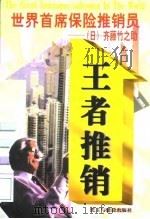 世界首席保险推销员  （日）齐藤竹之助（1997 PDF版）