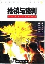 推销与谈判  达至客我双胜的秘诀（1996 PDF版）