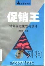 促销王  销售促进策划与设计（1997 PDF版）
