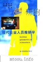 现代企业人员推销学 1996 PDF电子版封面 7801182472 周玫主编