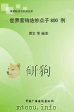 世界营销绝妙点子800例（1996 PDF版）