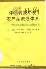 体制转换中的农产品流通体系 批发市场机制的国际对比研究 1998 PDF电子版封面 7109053210 (日)小林康平等著;(日)菅沼圭辅等译