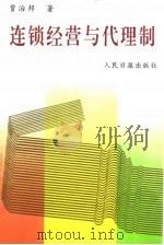 连锁经营与代理制 1996 PDF电子版封面 7800028860 贾治邦著