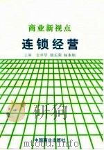 商业新视点 连锁经营 1995 PDF电子版封面 750442949X 金承华等主编