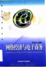 网络经济与电子商务 1999 PDF电子版封面 7563504001 吕廷杰编著