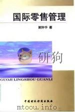 国际零售管理 1999 PDF电子版封面 7500541880 姚钟华著