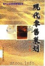 现代零售策划 1998 PDF电子版封面 7810561200 周宏主编