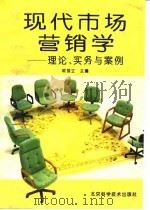 现代市场营销学 理论、实务与案例 1994 PDF电子版封面 7530416278 欧国立主编