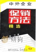 中外企业促销方法精选 1994 PDF电子版封面 750740496X 巴童主编;马雪梅等编写