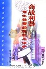 商战利器  商业秘密的获取与保护（1997 PDF版）