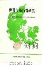 世界市场行情研究 1983 PDF电子版封面 4222·39 北京对外贸易学院世界市场行情教研室编著