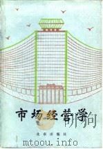 市场经营学（1986 PDF版）