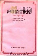 出口销售概论 试用教材 1983 PDF电子版封面 4222·27 北京对外贸易学院对外贸易经济系编
