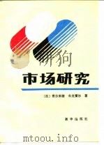 市场研究（1989 PDF版）