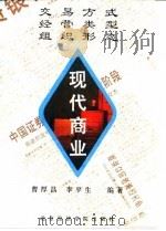 现代商业  交易方式  经营类型  组织形态   1995  PDF电子版封面  7563805214  曹厚昌，李平生编著 