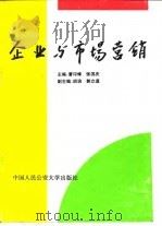 企业与市场营销（1993 PDF版）