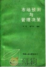 市场预测与管理决策（1985 PDF版）