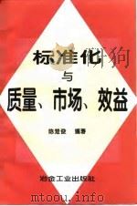 标准化与质量、市场、效益（1994 PDF版）