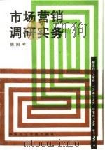 市场营销调研实务（1992 PDF版）