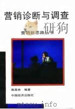 营销诊断与调查（1995 PDF版）