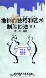 推销的技巧和艺术  制胜妙法99（1993 PDF版）