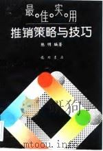 最佳实用推销策略与技巧 1996 PDF电子版封面 7801110684 陈明编著