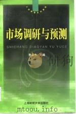 市场调研与预测（1999 PDF版）
