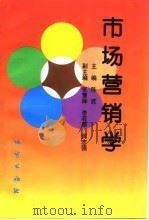 市场营销学 1996 PDF电子版封面 7116020578 陈武主编