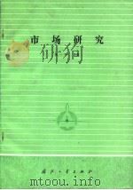 市场研究（1984 PDF版）