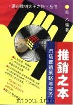 推销之本  市场营销策略与实务（1994 PDF版）
