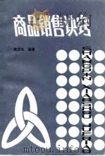 商品销售诀窍（1986 PDF版）