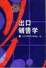 出口销售学（1998 PDF版）