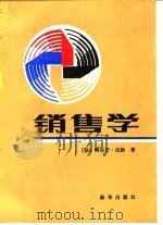 销售学（1989 PDF版）