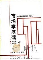 市场学基础（1988 PDF版）