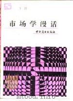 市场学漫话（1988 PDF版）